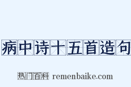 病中诗十五首造句是什么意思的图片